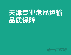 天津专业危品运输，品质保障