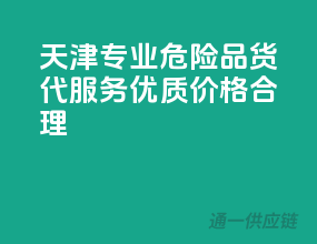 天津专业危险品货代，服务优质，价格合理！
