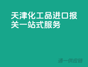 天津化工品进口报关一站式服务