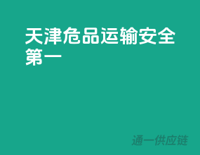 天津危品运输，安全第一