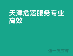 天津危运服务，专业高效