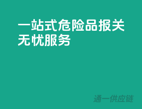 一站式危险品报关无忧服务
