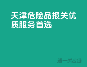 天津危险品报关，优质服务首选