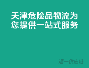 天津危险品物流，为您提供一站式服务