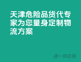 天津危险品货代专家，为您量身定制物流方案！