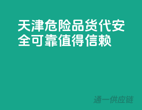 天津危险品货代，安全可靠，值得信赖！
