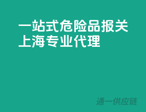 一站式危险品报关，上海专业代理