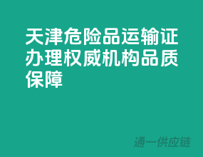 天津危险品运输证办理，权威机构，品质保障