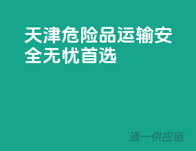 天津危险品运输，安全无忧首选