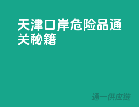 天津口岸危险品通关秘籍