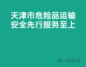 天津市危险品运输，安全先行，服务至上