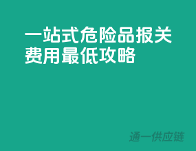 一站式危险品报关，费用最低攻略！
