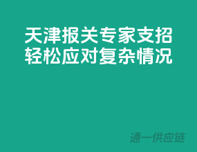 天津报关专家支招，轻松应对复杂情况