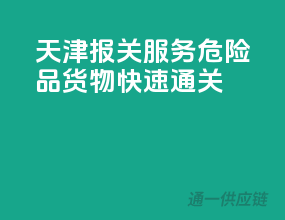 天津报关服务，危险品货物快速通关