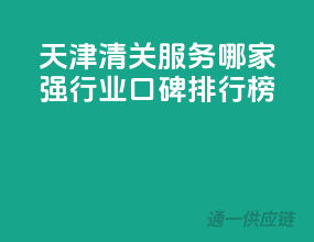 天津清关服务哪家强？行业口碑排行榜