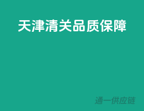 天津清关，品质保障