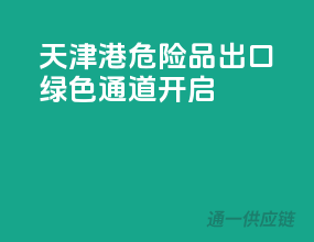 天津港，危险品出口绿色通道开启