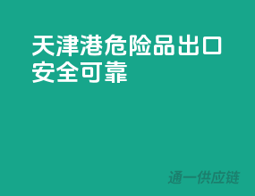 天津港，危险品出口，安全可靠