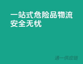 一站式危险品物流，安全无忧