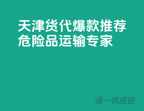 天津货代爆款推荐：危险品运输专家
