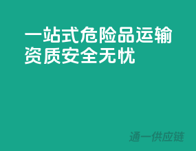 一站式危险品运输资质，安全无忧！