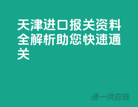 天津进口报关资料全解析，助您快速通关