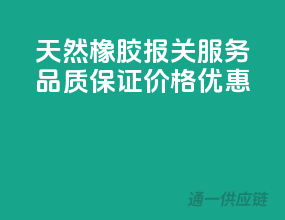 天然橡胶报关服务，品质保证，价格优惠