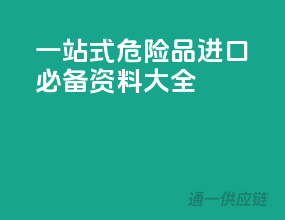 一站式危险品进口必备资料大全