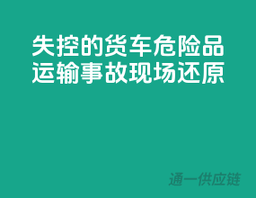 失控的货车：危险品运输事故现场还原