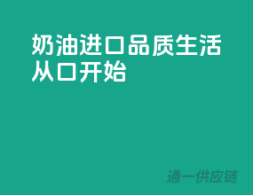 奶油进口，品质生活从口”开始