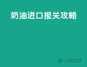 奶油进口，报关攻略