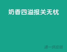 奶香四溢，报关无忧