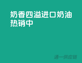 奶香四溢，进口奶油热销中