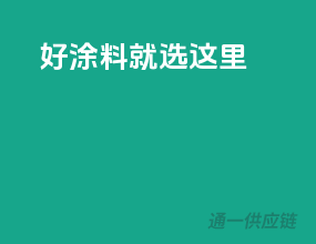 好涂料，就选这里！