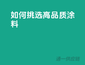 如何挑选高品质涂料？