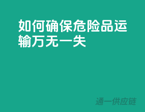如何确保危险品运输万无一失？