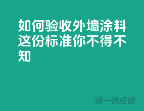 如何验收外墙涂料？这份标准你不得不知！