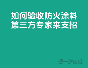 如何验收防火涂料？第三方专家来支招