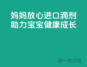 妈妈放心，进口D3滴剂助力宝宝健康成长！