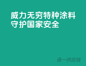 威力无穷，特种涂料守护国家安全