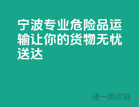 宁波专业危险品运输，让你的货物无忧送达