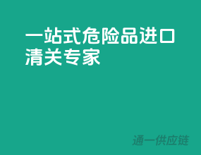 一站式危险品进口清关专家