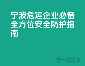 宁波危运企业必备：全方位安全防护指南