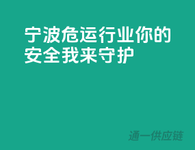 宁波危运行业，你的安全我来守护！