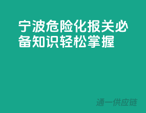 宁波危险化报关必备知识，轻松掌握