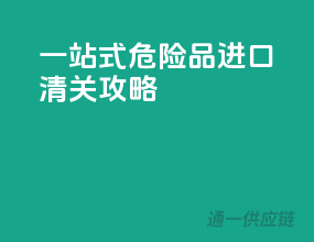 一站式危险品进口清关攻略