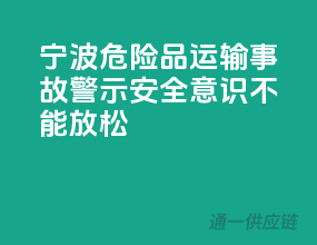 宁波危险品运输事故警示：安全意识不能放松