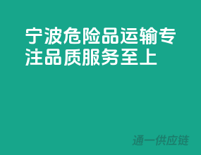 宁波危险品运输，专注品质，服务至上