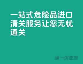 一站式危险品进口清关服务，让您无忧通关
