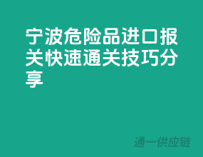 宁波危险品进口报关，快速通关技巧分享